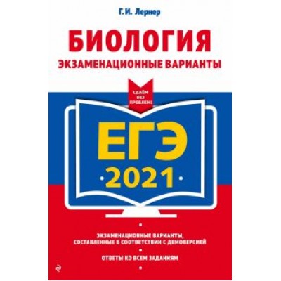 Георгий Лернер: ЕГЭ 2021. Биология. Экзаменационные варианты Георгий Лернер: ЕГЭ 2021. Биология. Экзаменационные варианты