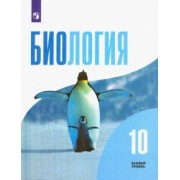 Беляев, Дымшиц, Саблина: Биология. 10 класс. Учебник. Базовый уровень. ФГОС