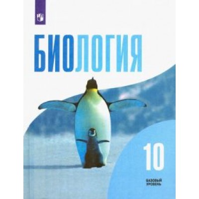 Беляев, Дымшиц, Саблина: Биология. 10 класс. Учебник. Базовый уровень. ФГОС Беляев, Дымшиц, Саблина: Биология. 10 класс. Учебник. Базовый уровень. ФГОС
