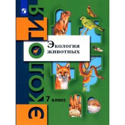 Бабенко, Шаталова, Шубин: Экология животных. 7 класс. Учебник. ФГОС Бабенко, Шаталова, Шубин: Экология животных. 7 класс. Учебник. ФГОС