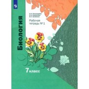 Пономарева, Кучменко, Корнилова: Биология. 7 класс. Рабочая тетрадь. В 2-х частях. ФГОС