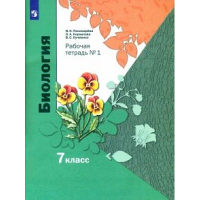 Пономарева, Кучменко, Корнилова: Биология. 7 класс. Рабочая тетрадь. В 2-х частях. ФГОС Пономарева, Кучменко, Корнилова: Биология. 7 класс. Рабочая тетрадь. В 2-х частях. ФГОС