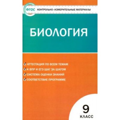 Биология. 9 класс. Контрольно-измерительные материалы. ФГОС Биология. 9 класс. Контрольно-измерительные материалы. ФГОС
