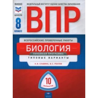 Славина, Рохлов: ВПР. Биология. 8 класс. Линейная программа. Типовые варианты. 10 вариантов Славина, Рохлов: ВПР. Биология. 8 класс. Линейная программа. Типовые варианты. 10 вариантов