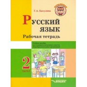 Галина Бакулина: Русский язык. 2 класс. Рабочая тетрадь. Часть 1