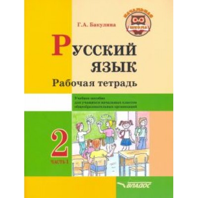 Галина Бакулина: Русский язык. 2 класс. Рабочая тетрадь. Часть 1 Галина Бакулина: Русский язык. 2 класс. Рабочая тетрадь. Часть 1
