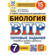 Шариков, Касаткина: ВПР ФИОКО. Биология. 7 класс. Типовые задания. 15 вариантов. ФГОС