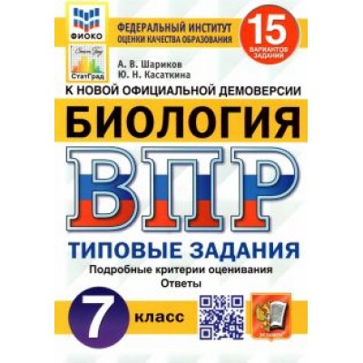 Шариков, Касаткина: ВПР ФИОКО. Биология. 7 класс. Типовые задания. 15 вариантов. ФГОС Шариков, Касаткина: ВПР ФИОКО. Биология. 7 класс. Типовые задания. 15 вариантов. ФГОС