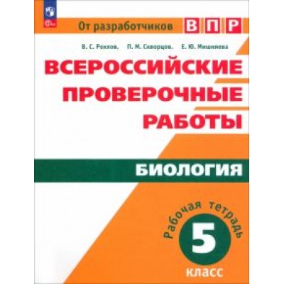 Рохлов, Мишняева, Скворцов: Всероссийские проверочные работы. Биология. 5 класс. Рабочая тетрадь. ФГОС Рохлов, Мишняева, Скворцов: Всероссийские проверочные работы. Биология. 5 класс. Рабочая тетрадь. ФГОС
