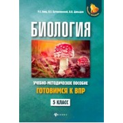 Заяц, Бутвиловский, Давыдов: Биология. 5 класс. Готовимся к ВПР