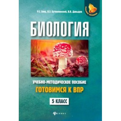 Заяц, Бутвиловский, Давыдов: Биология. 5 класс. Готовимся к ВПР Заяц, Бутвиловский, Давыдов: Биология. 5 класс. Готовимся к ВПР