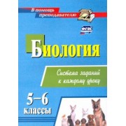 Наталья Пильникова: Биология. 5-6 классы. Система заданий к каждому уроку
