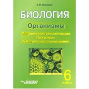 Александр Никишов: Биология. 6 класс. Организмы. Методические рекомендации. Программа. Тематическое планирование