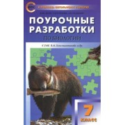 Константинова, Радькин: Биология. 7 класс. Поурочные разработки к УМК В.М. Константинова. ФГОС