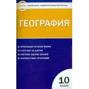 География. 10 класс. Контрольно-измерительные материалы. ФГОС
