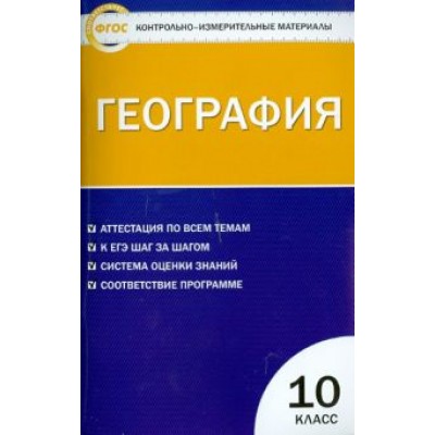 География. 10 класс. Контрольно-измерительные материалы. ФГОС География. 10 класс. Контрольно-измерительные материалы. ФГОС