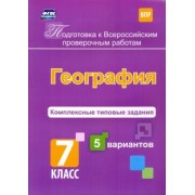 Татьяна Калинина: Подготовка к ВПР. География. 7 класс. Комплексные типовые задания. 5 вариантов. ФГОС