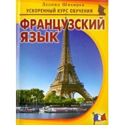 Леонид Шихирев: Французский язык