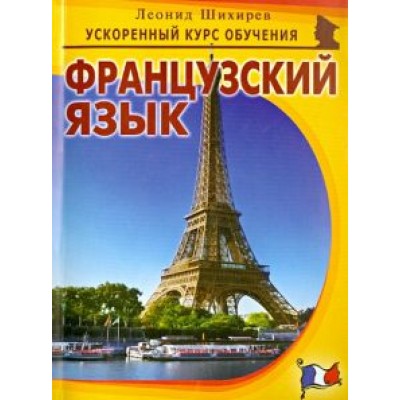 Леонид Шихирев: Французский язык Леонид Шихирев: Французский язык