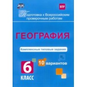 Татьяна Калинина: ВПР. География. 6 класс. Комплексные типовые задания. 10 вариантов. ФГОС