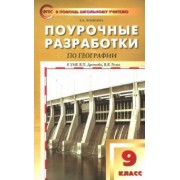 Елена Жижина: География. 9 класс. Поурочные разработки к УМК В.П.Дронова