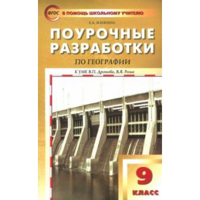 Елена Жижина: География. 9 класс. Поурочные разработки к УМК В.П.Дронова Елена Жижина: География. 9 класс. Поурочные разработки к УМК В.П.Дронова