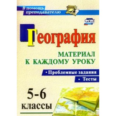 Савкин, Савкин: География. Проблемные задания и тесты. 5-6 классы. Материал к каждому уроку. ФГОС Савкин, Савкин: География. Проблемные задания и тесты. 5-6 классы. Материал к каждому уроку. ФГОС