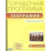 География. 9 класс. Рабочая программа к УМК В.П.Дронова. ФГОС
