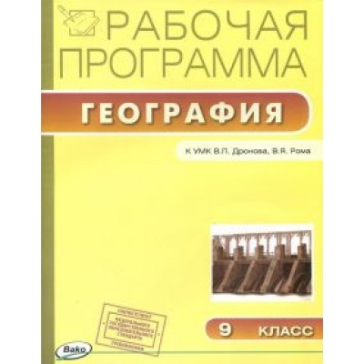 География. 9 класс. Рабочая программа к УМК В.П.Дронова. ФГОС География. 9 класс. Рабочая программа к УМК В.П.Дронова. ФГОС