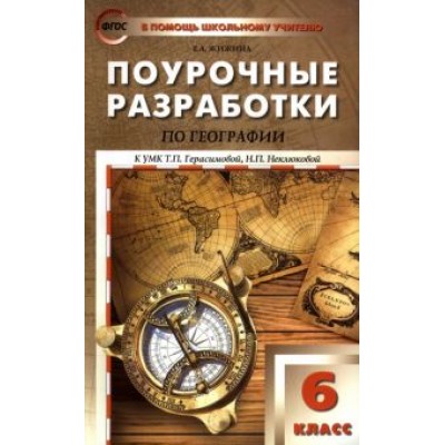 Елена Жижина: География. 6 класс. Поурочные разработки к УМК Т. П. Герасимовой, Н. П. Неклюковой. ФГОС Елена Жижина: География. 6 класс. Поурочные разработки к УМК Т. П. Герасимовой, Н. П. Неклюковой. ФГОС