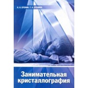 Еремин, Еремина: Занимательная кристаллография