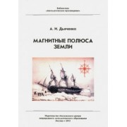 Антон Дьяченко: Магнитные полюса Земли
