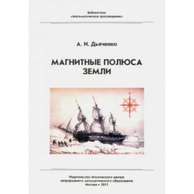 Антон Дьяченко: Магнитные полюса Земли Антон Дьяченко: Магнитные полюса Земли