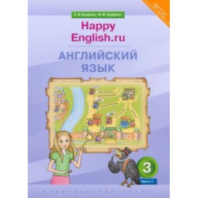 Кауфман, Кауфман: Английский язык. 3 класс. Учебник. Happy Еnglish.ru. В 2-х частях. ФГОС Кауфман, Кауфман: Английский язык. 3 класс. Учебник. Happy Еnglish.ru. В 2-х частях. ФГОС