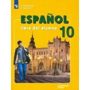 Кондрашова, Костылева: Испанский язык. 10 класс. Учебник. Углубленный уровень. ФП. ФГОС