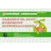 Марк Беденко: Задания на лето будущему первокласснику