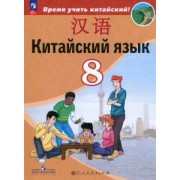 Сизова, Чэнь, Чжу: Китайский язык. 8 класс. Учебник. Второй иностранный язык. ФГОС