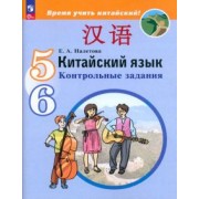 Елена Налетова: Китайский язык. 5-6 классы. Контрольные задания. ФГОС