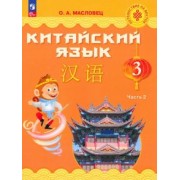 Ольга Масловец: Китайский язык. 3 класс. Учебник. В 2-х частях. ФГОС