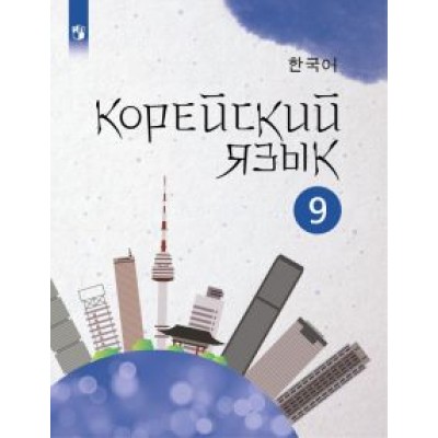 Анастасия Погадаева: Корейский язык. 9 класс. Учебное пособие. 2-й иностранный язык. ФГОС Анастасия Погадаева: Корейский язык. 9 класс. Учебное пособие. 2-й иностранный язык. ФГОС