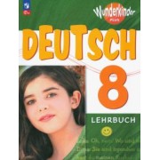 Радченко, Конго, Гертнер: Немецкий язык. 8 класс. Учебник. Базовый и углубленный уровни. ФГОС