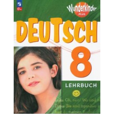 Радченко, Конго, Гертнер: Немецкий язык. 8 класс. Учебник. Базовый и углубленный уровни. ФГОС Радченко, Конго, Гертнер: Немецкий язык. 8 класс. Учебник. Базовый и углубленный уровни. ФГОС