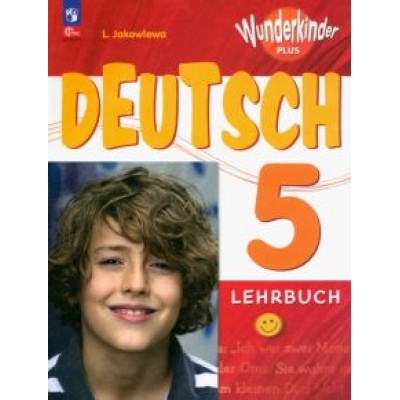 Любовь Яковлева: Немецкий язык. 5 класс. Учебник. Базовый и углубленный уровни Любовь Яковлева: Немецкий язык. 5 класс. Учебник. Базовый и углубленный уровни