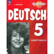 Любовь Яковлева: Немецкий язык. 5 класс. Рабочая тетрадь. Углубленный уровень. ФГОС