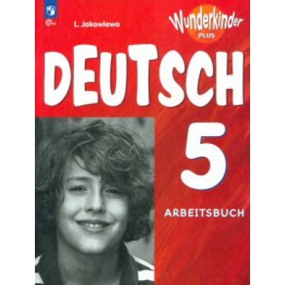 Любовь Яковлева: Немецкий язык. 5 класс. Рабочая тетрадь. Углубленный уровень. ФГОС Любовь Яковлева: Немецкий язык. 5 класс. Рабочая тетрадь. Углубленный уровень. ФГОС
