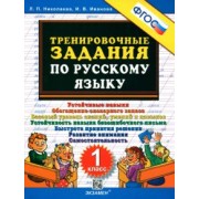 Николаева, Иванова: Тренировочные задания по русскому языку. 1 класс. ФГОС