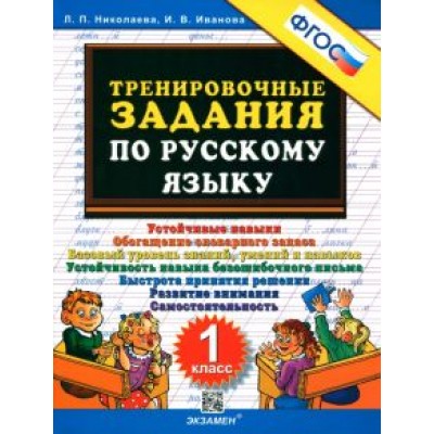 Николаева, Иванова: Тренировочные задания по русскому языку. 1 класс. ФГОС Николаева, Иванова: Тренировочные задания по русскому языку. 1 класс. ФГОС