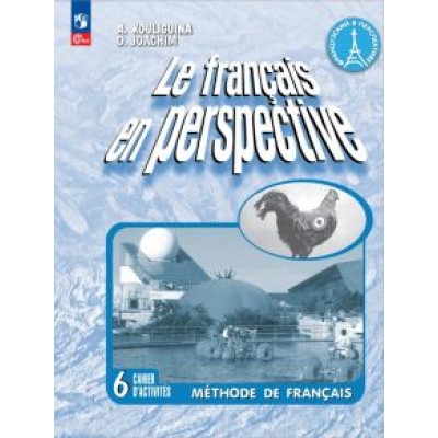 Кулигина, Иохим: Французский язык. 6 класс. Рабочая тетрадь. Углублённый уровень. ФГОС Кулигина, Иохим: Французский язык. 6 класс. Рабочая тетрадь. Углублённый уровень. ФГОС