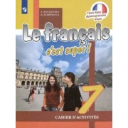 Кулигина, Щепилова: Французский язык. 7 класс. Рабочая тетрадь. ФГОС