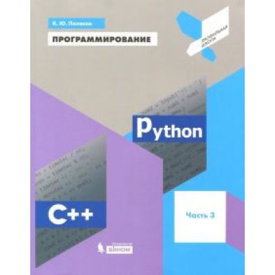 Константин Поляков: Программирование. Python. C++. Часть 3. Учебное пособие Константин Поляков: Программирование. Python. C++. Часть 3. Учебное пособие